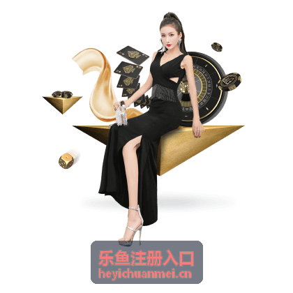 乐鱼注册入口 · 注册优惠与活动指南